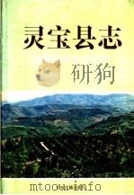 灵宝县志   1992  PDF电子版封面  7534807913  灵宝县地方史志编委会主编 