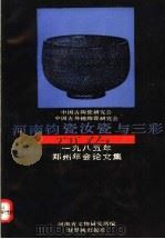 河南钧瓷汝瓷与三彩 中国古陶瓷研究会中国古外销陶瓷研究会1985年郑州年会论文集 1987 PDF电子版封面 7800470377 河南省文物研究所等编