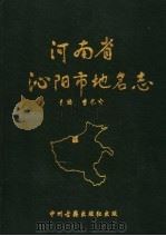 河南省沁阳市地名志（1991 PDF版）
