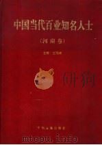 中国当代百业知名人士  河南卷（1997 PDF版）