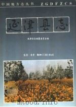 延津县志 1991 PDF电子版封面 7108004429 延津县志编纂委员会编
