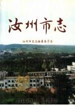 汝州市志 1994 PDF电子版封面 7534812321 汝州市地方史志编纂委员会编