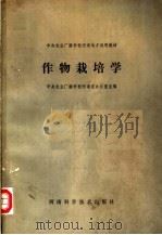中央农业广播学校河南地方试用教材 作物栽培学 农学基础班用 1983 PDF电子版封面 16245·78 中央农业广播学校河南省办公室主编
