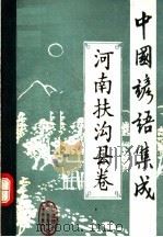 中国谚语集成 河南扶沟县卷 1989 PDF电子版封面 161003 扶沟县民间文学集成编纂委员会编