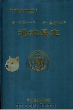 渑池县志 清·乾隆十一年 清·嘉庆十五年 1995 PDF电子版封面 7534814383 郭书身,杜建成点校