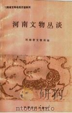 河南文物丛谈 1993 PDF电子版封面 7805386838 河南省文物局编