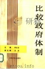 比较政府体制 1990 PDF电子版封面 7215010821 郑志龙主编