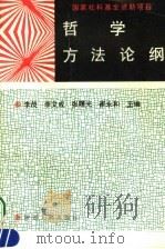 哲学方法论纲（1994 PDF版）