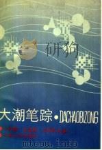 大潮笔踪 1990 PDF电子版封面 7810184873 叶树鑫,王超群,刘传钦主编