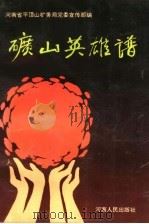 矿山英雄谱 1993 PDF电子版封面 7215022617 王书芳主编