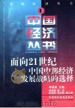 面向21世纪中国中部经济发展战略的选择 1998 PDF电子版封面 7500539444 李德章主编
