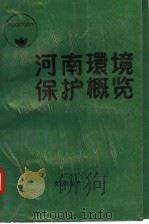 河南环境保护概览   1988  PDF电子版封面  7805371547  河南省环境保护志编辑室编 