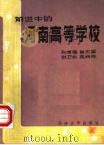 前进中的河南高等学校   1987  PDF电子版封面  7810180142  孙增福等编 