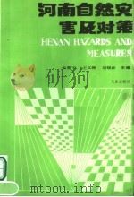 河南自然灾害及对策 1993 PDF电子版封面 7502912681 张震宇等主编