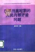改革开放时期的人民内部矛盾问题   1993  PDF电子版封面  7215025675  廖春景主编 