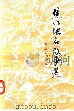 焦作地名故事选 1993 PDF电子版封面 7534808782 周立仁主编