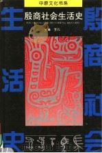 殷商社会生活史 1993 PDF电子版封面 7215024288 李民等编(郑州大学殷商文化研究所)