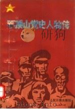 平顶山党史人物传 1992 PDF电子版封面 7800024938 马聚申主编