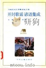 河南民间文学集成地方卷 开封歌谣谚语集成 1993 PDF电子版封面 7534809592 杜绪昌,张子英主编