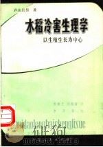 水稻冷害生理学 以生殖生长为中心 1982 PDF电子版封面 16157·71 (日)西山岩男著;苏焕兰,杨桂清译