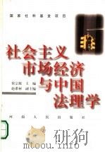 社会主义市场经济与中国法理学 1998 PDF电子版封面 7215044149 侯宗源主编
