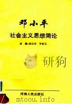 邓小平社会主义思想简论 1993 PDF电子版封面 7215028704 滕世宗,李恩东主编