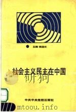 社会主义民主在中国 1990 PDF电子版封面 7503503491 侯远长主编