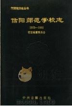 信阳师范学校志 1903-1992 1993 PDF电子版封面 7534810345 周培聚主编;《信阳师范学校志》编纂委员会编