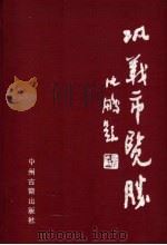 巩义市览胜   1991  PDF电子版封面  7534806150  焦书欣等编 