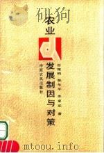农业发展制因与对策 1991 PDF电子版封面 7805382840 谷复钧,张冬平,苏家乐著