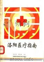洛阳医疗指南 1991 PDF电子版封面 7534908671 袁武信,何先福主编