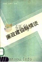 廉政建设纵横谈   1990  PDF电子版封面  7215011275  南俊英，刘其文著 