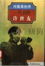 一代名将-许世友 1994 PDF电子版封面 7535009212 钟仁著