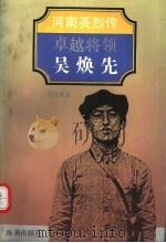 卓越将领吴焕先（1994 PDF版）