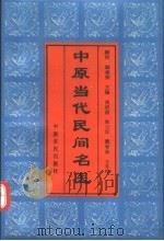 中原当代民间名医 1994 PDF电子版封面 780538634X 尚炽昌等主编