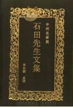 石田先生文集 1991 PDF电子版封面 7534803179 (元)马祖常著;李叔毅点校