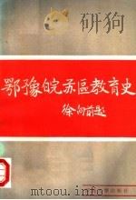鄂豫皖苏区教育史 1988 PDF电子版封面 7810181122 张耀纶,梁建堂,刘卫东,王如等著