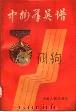 中州群英谱 1990 PDF电子版封面 7215009726 周瑛主编