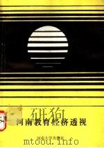 河南教育经济透视 1991 PDF电子版封面 7810186698 河南教育经济研究会编