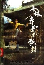 少林寺武术教材  1（1989 PDF版）