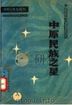 中原民族之星 1989 PDF电子版封面 7215008185 河南省民族事务委员会,河南省广播电视厅编著