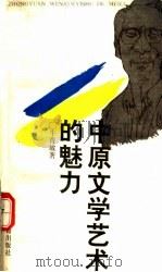 中原文学艺术的魅力（1993 PDF版）