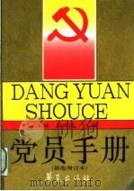 党员手册  新版增订本（1991 PDF版）