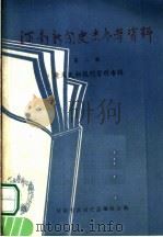 河南新闻史志参考资料 第二辑 PDF电子版封面 河南省新闻史志编辑室编
