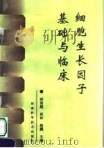 细胞生长因子基础与临床   1994  PDF电子版封面  7534915341  祁岩超，买玲，赵鹏主编 
