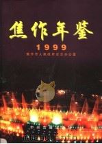 焦作年鉴  1999（1999 PDF版）