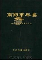 南阳市年鉴 1992 1993 PDF电子版封面 7534812143 南阳市年鉴编纂委员会编