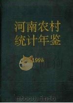 河南农村统计年鉴 1996 1996 PDF电子版封面 7503722282 河南省农村社会经济调查队编