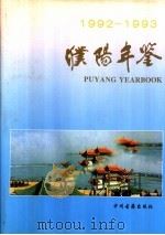 濮阳年鉴  1992-1993（1995 PDF版）