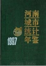 河南城市统计年鉴 1997 总第7期 1997 PDF电子版封面 750372580X 河南省城市社会经济调查队编
